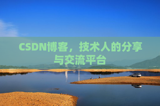 CSDN博客,技术人的分享与交流平台 CSDN博客,技术人的分享与交流平台